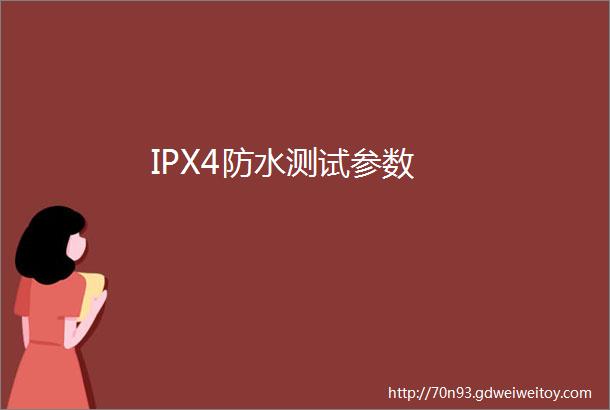 IPX4防水测试参数